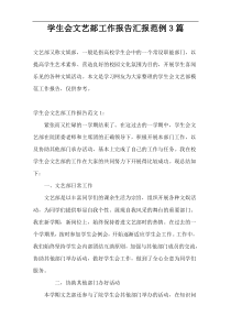 学生会文艺部工作报告汇报范例3篇