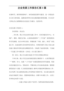 企业党委工作报告汇报3篇