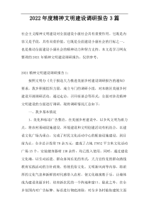 2022年度精神文明建设调研报告3篇
