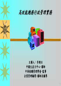 高效能总务行政管理实务(繁体)