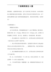 干部离职报告5篇