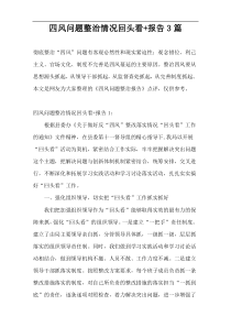 四风问题整治情况回头看+报告3篇