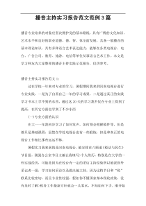 播音主持实习报告范文范例3篇