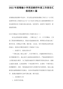 2022年度精编小学英语教师年度工作报告汇报范例5篇