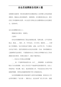 安全员竞聘报告范例3篇