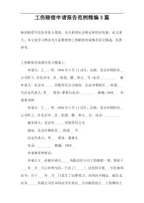 工伤赔偿申请报告范例精编3篇