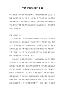 座谈会总结报告5篇