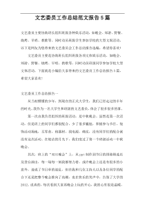 文艺委员工作总结范文报告5篇