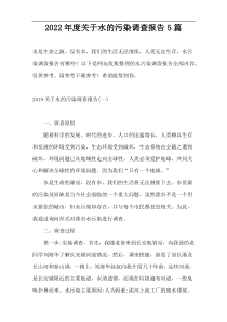 2022年度水的污染调查报告5篇