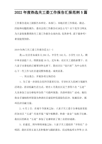 2022年度热选关工委工作报告汇报范例5篇