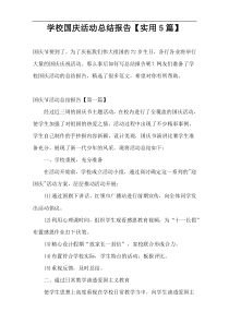 学校国庆活动总结报告【实用5篇】