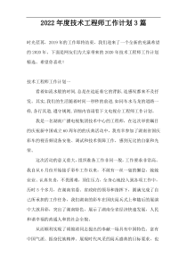 2022年度技术工程师工作计划3篇