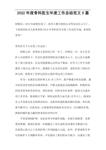 2022年度骨科医生年度工作总结范文5篇