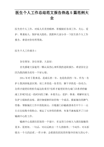 医生个人工作总结范文报告热选5篇范例大全