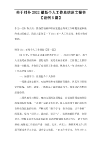 财务2022新编个人工作总结范文报告【范例5篇】