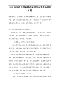 2022年度幼儿园教师师德师风自查报告范例5篇