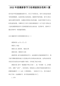 2022年度新编春节习俗调查报告范例5篇