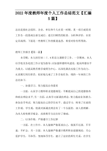 2022年度教师年度个人工作总结范文【汇编5篇】
