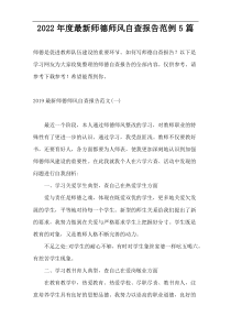 2022年度新编师德师风自查报告范例5篇