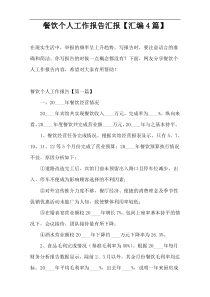 餐饮个人工作报告汇报【汇编4篇】