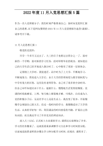 2022年度11月入党思想汇报5篇