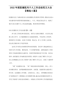 2022年度医德医风个人工作总结范文大全【精选5篇】