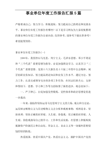 事业单位年度工作报告汇报5篇