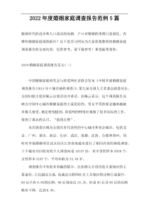 2022年度婚姻家庭调查报告范例5篇
