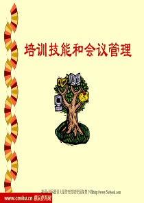 培训技能和会议管理