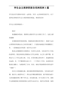 学生会主席辞职报告范例范例3篇