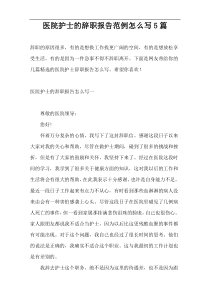 医院护士的辞职报告范例怎么写5篇