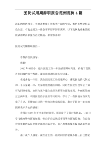 医院试用期辞职报告范例范例4篇