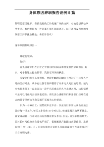 身体原因辞职报告范例5篇