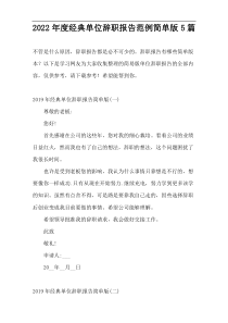 2022年度经典单位辞职报告范例简单版5篇