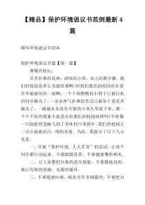 【精品】保护环境倡议书范例新编4篇