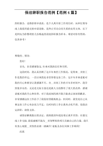 保洁辞职报告范例【范例4篇】