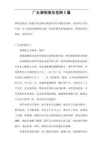 厂长辞职报告范例5篇