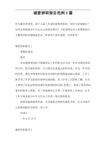 城管辞职报告范例5篇