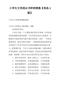 小学生文明倡议书样例锦集【热选4篇】