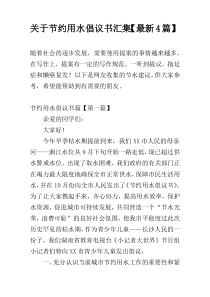 节约用水倡议书汇集【新编4篇】