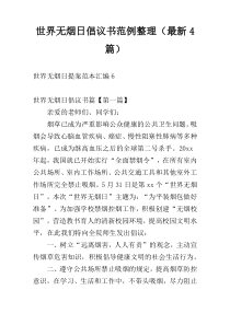 世界无烟日倡议书范例整理（新编4篇）