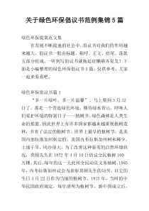 绿色环保倡议书范例集锦5篇