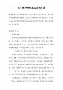 高中教师辞职报告范例5篇