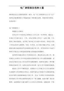 电厂辞职报告范例5篇
