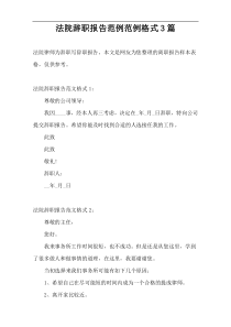 法院辞职报告范例范例格式3篇