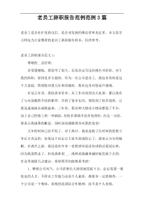 老员工辞职报告范例范例3篇