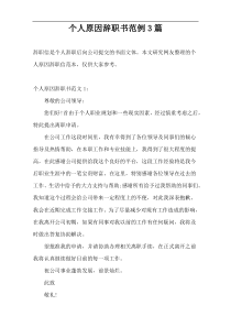 个人原因辞职书范例3篇