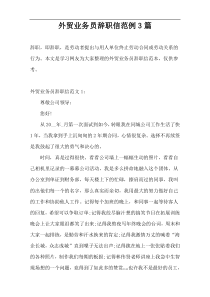 外贸业务员辞职信范例3篇