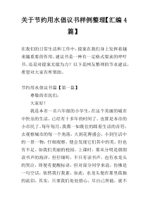 节约用水倡议书样例整理【汇编4篇】