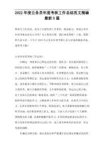 2022年度公务员年度考核工作总结范文精编新编5篇
